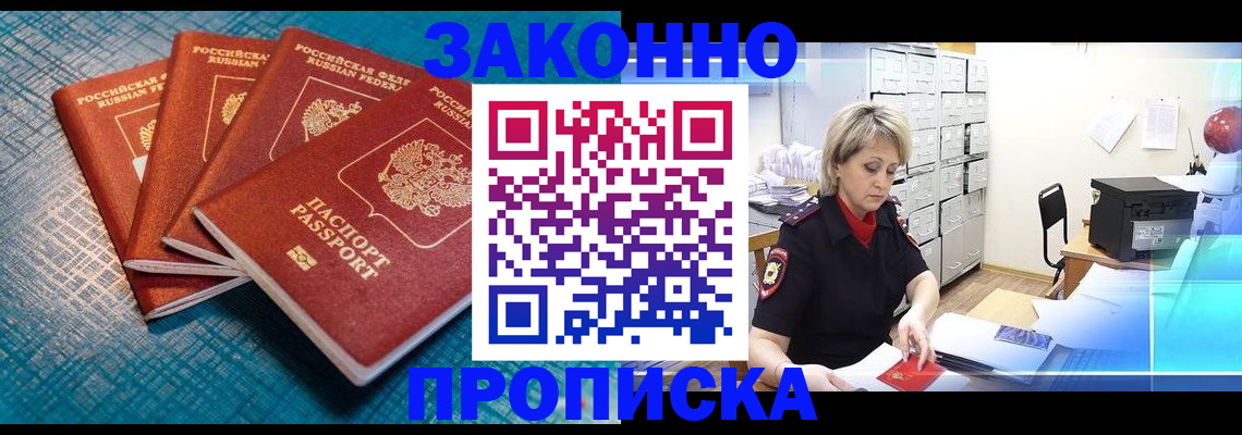 прописка законно в Борзе